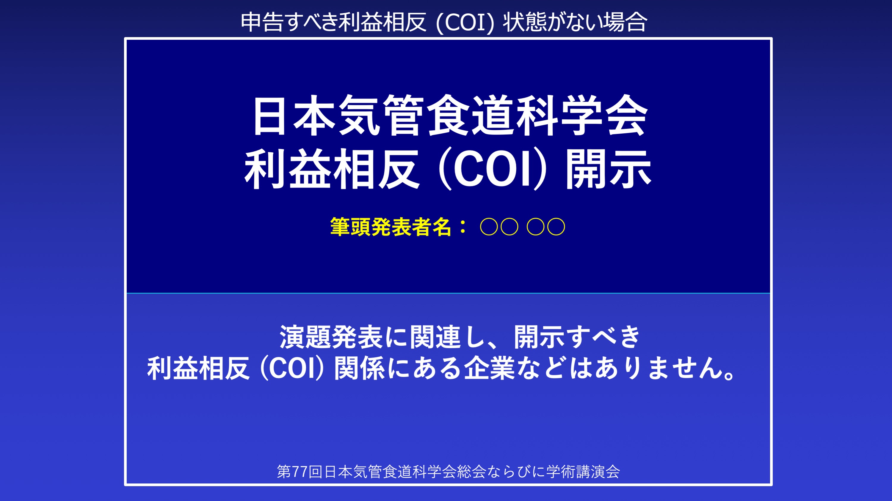 申告すべき利益相反（COI）状態がない場合