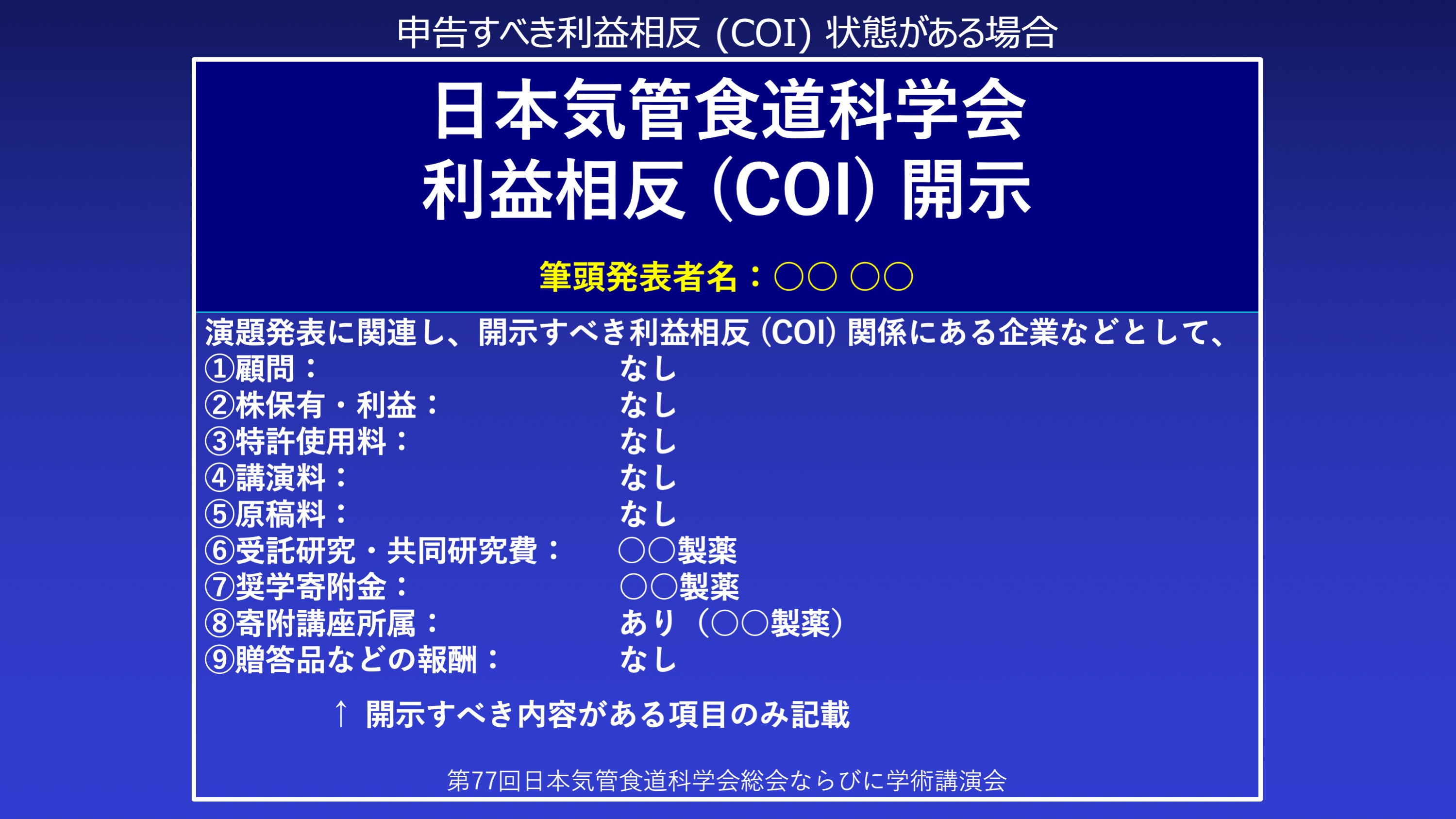申告すべき利益相反（COI）状態がある場合